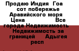 Продаю Индия, Гоа 100 сот побережье Аравийского моря › Цена ­ 1 700 000 - Все города Недвижимость » Недвижимость за границей   . Адыгея респ.